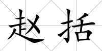趙括
