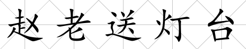 趙老送燈臺