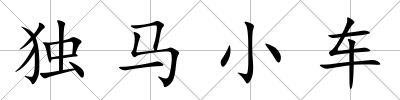 獨(dú)馬小車