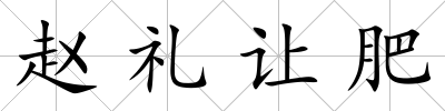 趙禮讓肥