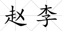 趙李