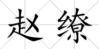 趙繚