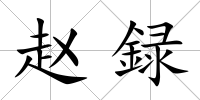 趙録