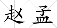 趙孟
