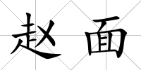趙面