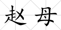 趙母