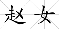 趙女