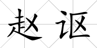趙謳