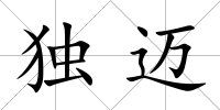 獨(dú)邁