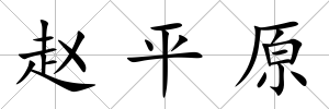 趙平原