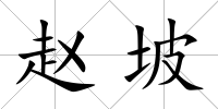 趙坡