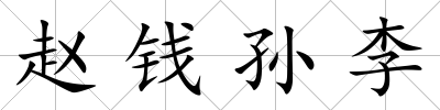趙錢孫李