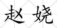 趙嬈
