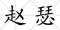 趙瑟