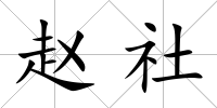 趙社