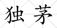 獨茅