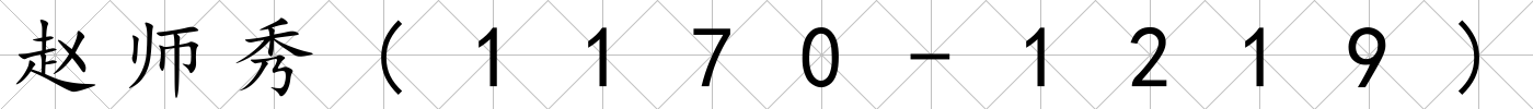 趙師秀(1170-1219)