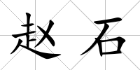 趙石