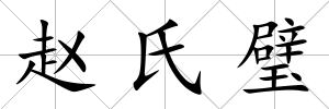 趙氏璧
