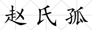 趙氏孤