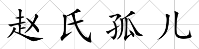 趙氏孤兒