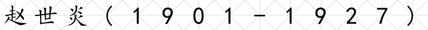 趙世炎(1901-1927)