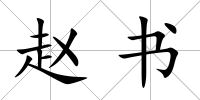 趙書