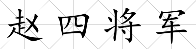 趙四將軍