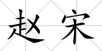 趙宋