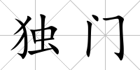 獨門
