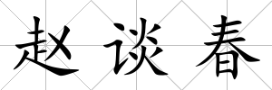 趙談春