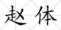 趙體