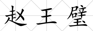 趙王璧