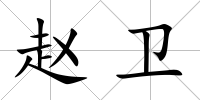 趙衛