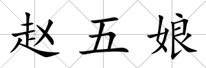 趙五娘