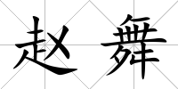 趙舞