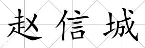趙信城