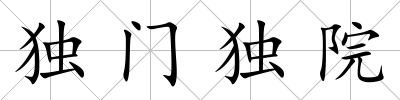 獨門獨院