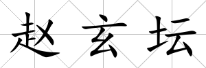 趙玄壇
