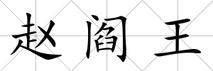 趙閻王