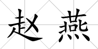 趙燕