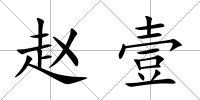 趙壹