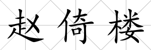 趙倚樓