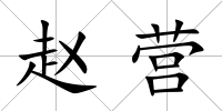 趙營