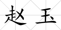 趙玉