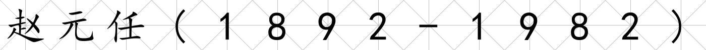 趙元任(1892-1982)