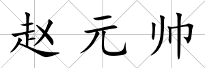 趙元帥