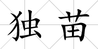 獨苗