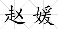 趙媛