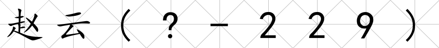 趙云(?-229)